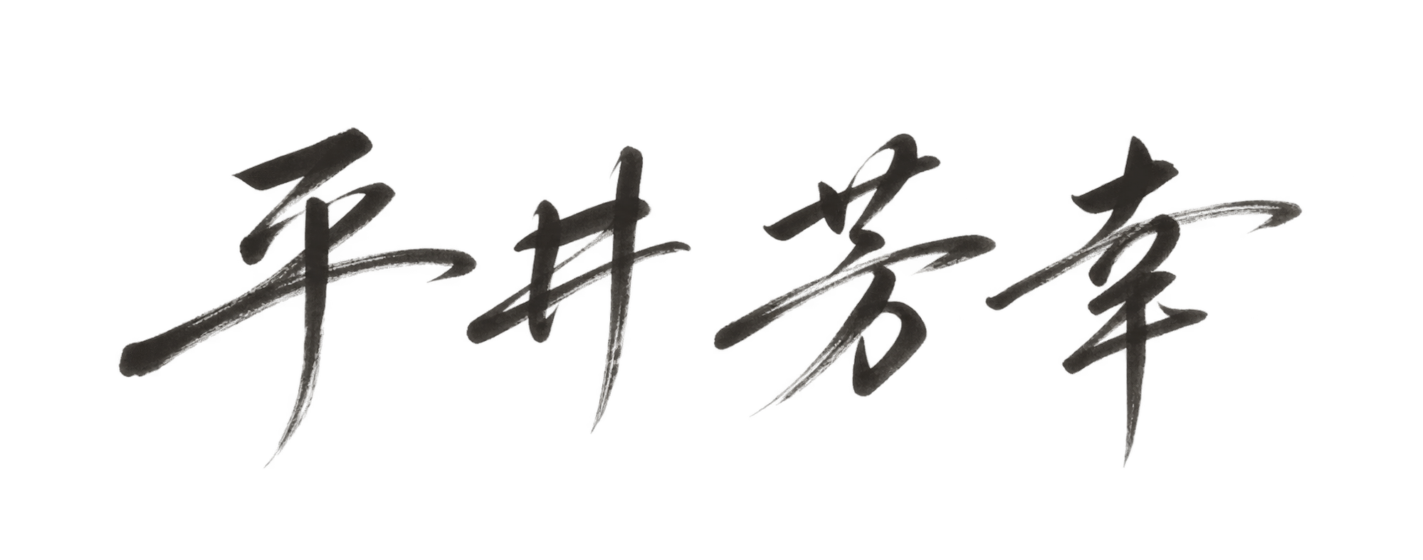 代表取締役　平井　芳幸